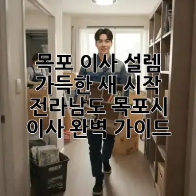 목포 이사, 설렘 가득한 새 시작! 🚛 전라남도 목포시 이사 완벽 가이드 ✨