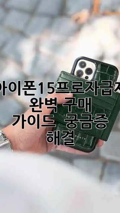 아이폰15프로자급제📱 완벽 구매 가이드 & 궁금증 해결!✨