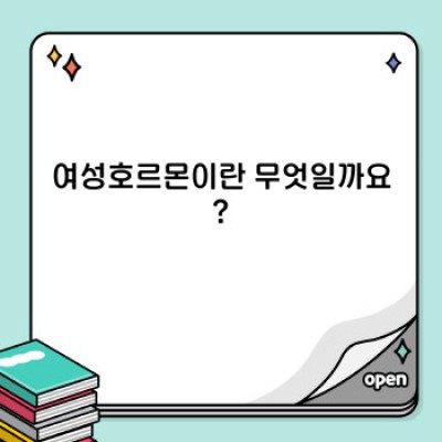 여성호르몬 완벽 가이드: 증상, 관리, 그리고 건강한 삶