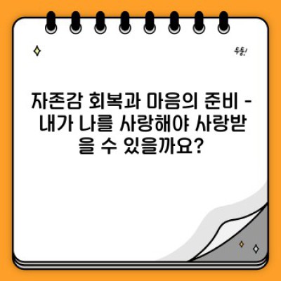 사람을 사랑해도 될까?  마음의 문을 여는 용기와 현실적인 조언