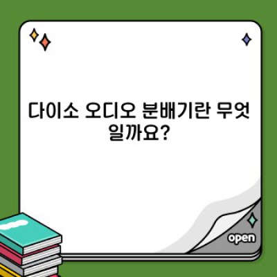 다이소 오디오 분배기 활용 가이드: 저렴하게 효율적인 사운드 환경 만들기