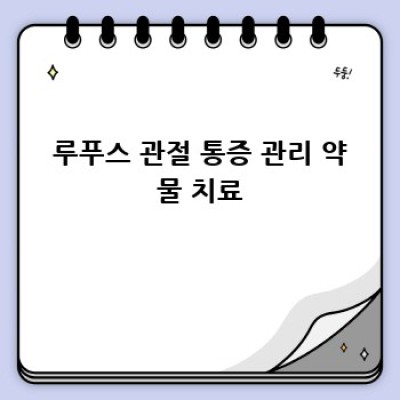 루푸스와 나의 관절 이야기: 붓고 아픈 손, 괜찮아질 수 있을까?