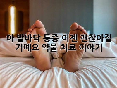 아, 발바닥 통증! 이젠 괜찮아질 거예요. 약물 치료 이야기