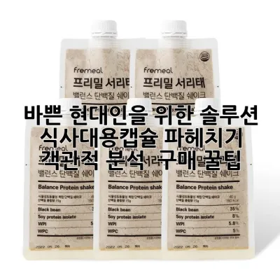 바쁜 현대인을 위한 솔루션! 식사대용캡슐 파헤치기: 객관적 분석 & 구매 꿀팁