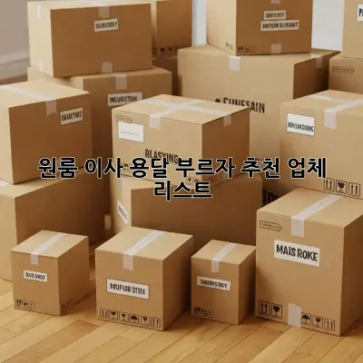 원룸 이사, 용달 부르자! 추천 업체 리스트
