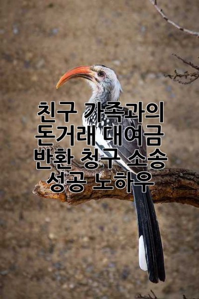 친구, 가족과의 돈거래? 대여금 반환 청구 소송 성공 노하우
