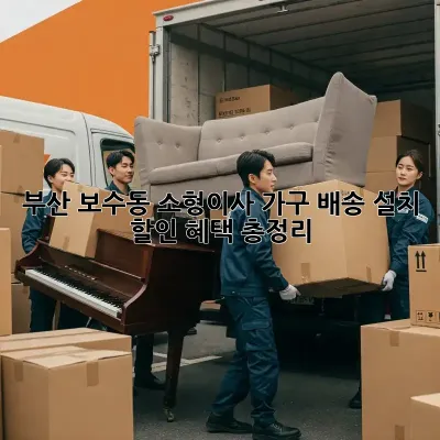 부산 보수동 소형이사? 가구 배송 설치 할인 혜택 총정리! ✨