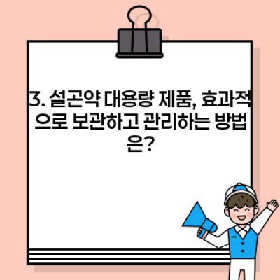 설곤약 대용량 구매 가이드: 장점, 단점, 브랜드 비교 및 효과적인 활용법