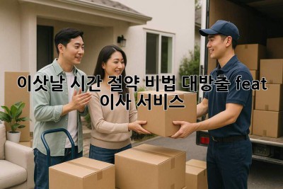 ⏰ 이삿날, 시간 절약 비법 대방출! (feat. 이사 서비스) 🚚