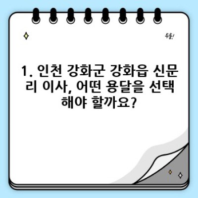 인천 강화군 강화읍 신문리 이사 용달 추천: 이사 서비스 완벽 가이드