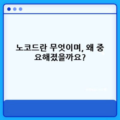 노코드 요약정보 우선 확인: 개발자 없이 앱 만드는 방법 완벽 가이드