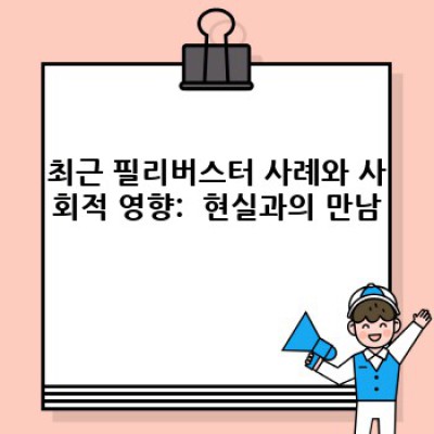 필리버스터 완벽 가이드: 의회의 무기, 그 진실과 허상