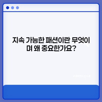 옷장을 바꾸는 혁명: 지속 가능한 패션의 미래를 위한 완벽 가이드