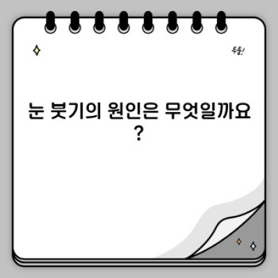 눈붓기 빨리 빼는 법: 붓기 원인과 해결 방법 총정리
