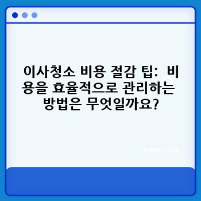 인천 중구 선린동 이사청소: 완벽한 이사를 위한 필수 정보와 도구 선택 가이드