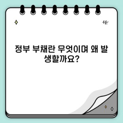 정부 부채의 모든 것: 장점, 단점, 관리 전략 및 국제 비교