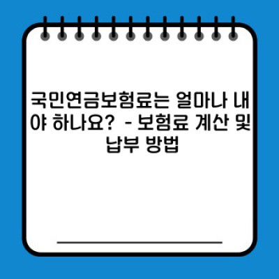 국민연금보험료 요약정보 미리보기: 핵심 정리 및 궁금증 해소