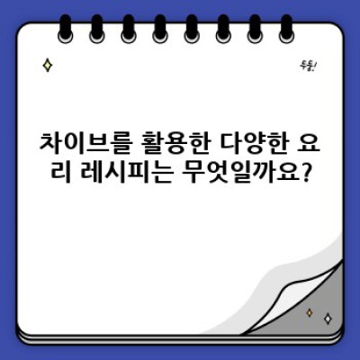 허브 차이브 활용 요리: 풍미 가득한 요리의 비밀