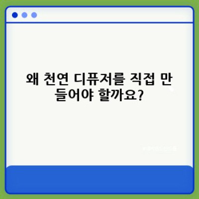 천연 디퓨저 만들기: 집에서 간편하게 만드는 5가지 레시피와 주의사항 완벽 가이드