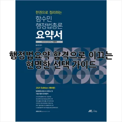 행정법요약: 합격으로 이끄는 현명한 선택 가이드