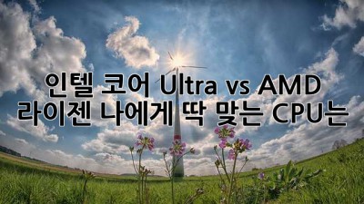 인텔 코어 Ultra vs AMD 라이젠: 나에게 딱 맞는 CPU는?