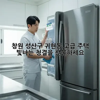 창원 성산구 귀현동 고급 주택, 빛나는 청결을 선물하세요 ✨