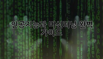 인공지능과 머신러닝: 완벽 가이드