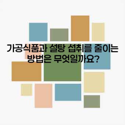건강한 식습관: 당신의 삶을 바꾸는 작은 습관들