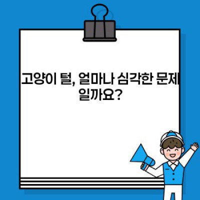 고양이털 청소 완벽 가이드: 집안 가득 털 날림, 이제 그만!