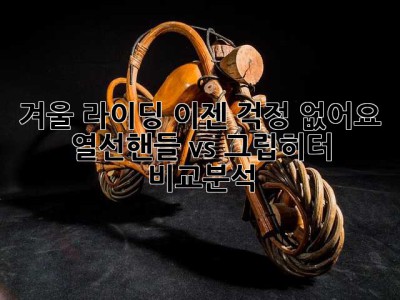 겨울 라이딩, 이젠 걱정 없어요! 열선핸들 vs 그립히터 비교분석