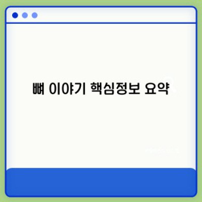 뼈 이야기: 건강한 뼈를 위한 완벽 가이드