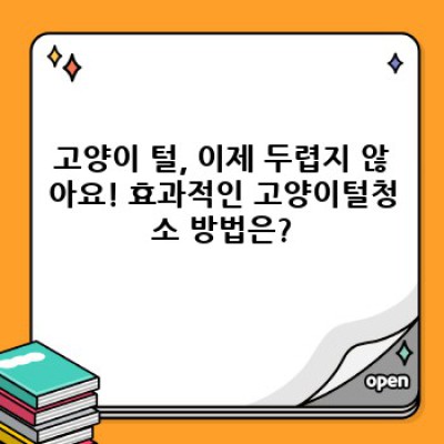 고양이털 청소 완벽 가이드: 털 날림 없이 깨끗한 집 만들기