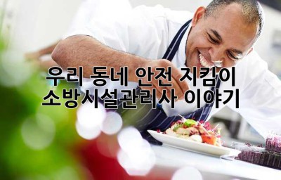 우리 동네 안전 지킴이? 소방시설관리사 이야기