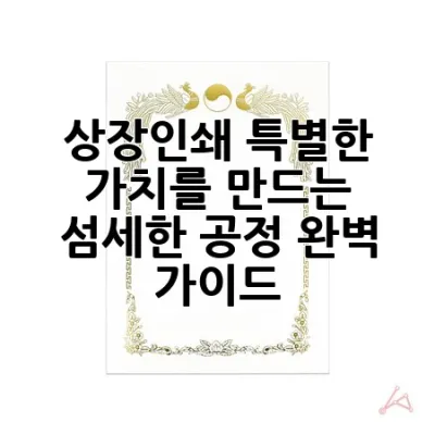 상장인쇄, 특별한 가치를 만드는 섬세한 공정 완벽 가이드
