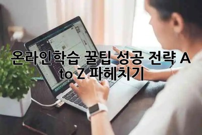 온라인학습 꿀팁🍯: 성공 전략 A to Z 파헤치기!