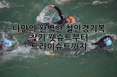 나만의 완벽한 철인경기복 찾기: 웻슈트부터 트라이슈트까지!