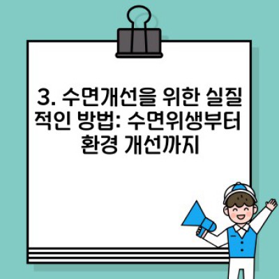 숙면의 비밀, 수면개선 완벽 가이드: 꿀잠 자는 방법 총정리!