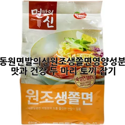 동원면발의신원조생쫄면영양성분: 맛과 건강, 두 마리 토끼 잡기!