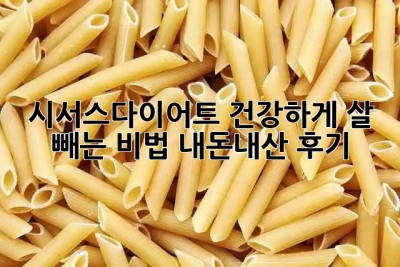 시서스다이어트🌱 건강하게 살 빼는 비법! (내돈내산 후기)