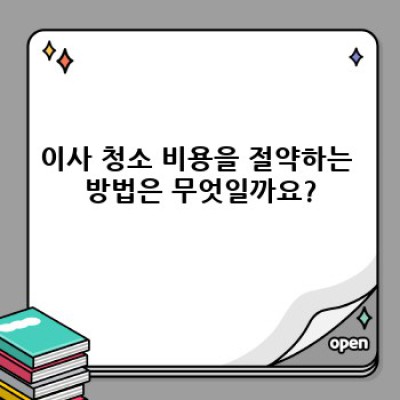 전북 임실군 운암면 청운리 이사 청소: 완벽 가이드 & 최저가 비교
