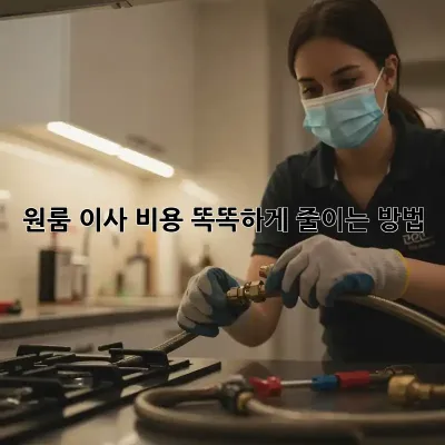원룸 이사, 비용 똑똑하게 줄이는 방법!