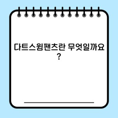 다트스윔팬츠: 혁신적인 수영복의 모든 것