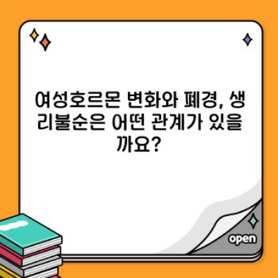 여성호르몬 완벽 가이드: 증상, 변화, 관리법까지 한눈에!