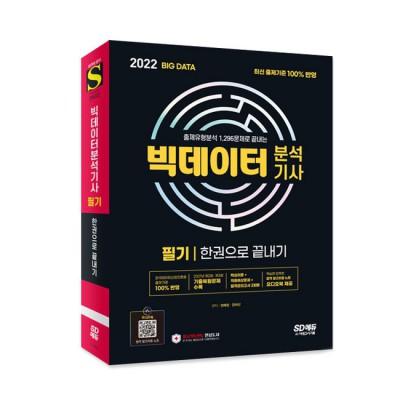 빅분기 합격 지름길! 한권으로 끝내기 솔직 후기 & 꿀팁🍯