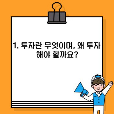 투자 초보를 위한 완벽 가이드: 똑똑한 투자 시작하기