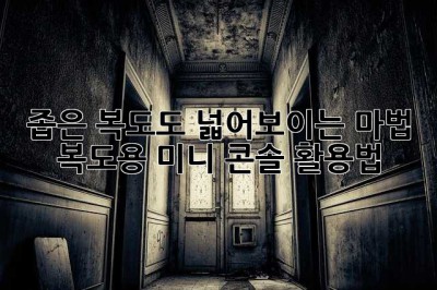 좁은 복도도 넓어보이는 마법! ✨ 복도용 미니 콘솔 활용법