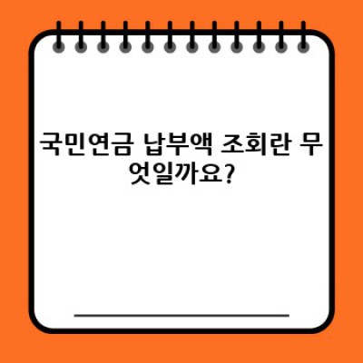 국민연금 납부액 조회: 간편하게 내 연금 내역 확인하는 방법 총정리