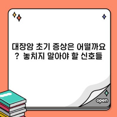 대장암 완벽 가이드: 증상, 원인, 진단, 치료 그리고 예방까지!