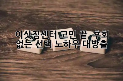 이삿짐센터 고민 끝! 💯 후회 없는 선택 노하우 대방출 🚚💨