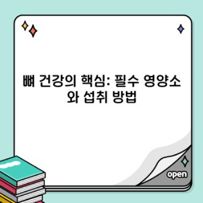 뼈 이야기: 건강한 삶을 위한 뼈 건강 완벽 가이드